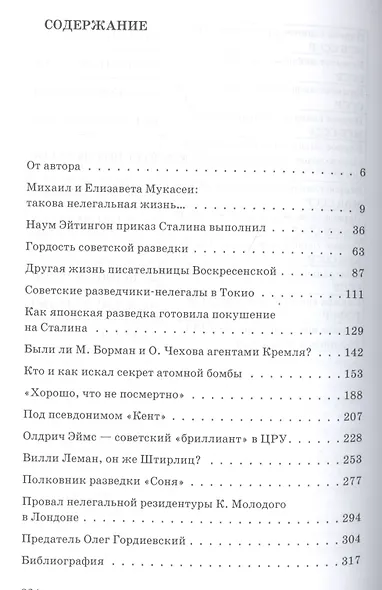 Явка по паролю, или Классики нелегальной разведки. Сер. «Секретные миссии». - фото 2