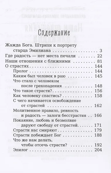 Наши отношения с ближними. Духовные беседы - фото 3