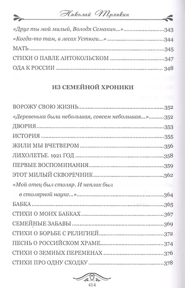 Скрип моей колыбели. Избранное - фото 9