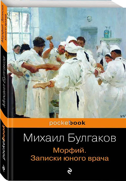 Морфий. Записки юного врача - фото 3