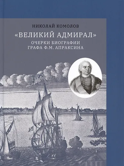"Великий адмирал": очерки биографии графа Ф.М. Апраксина. 1661-1728 - фото 1