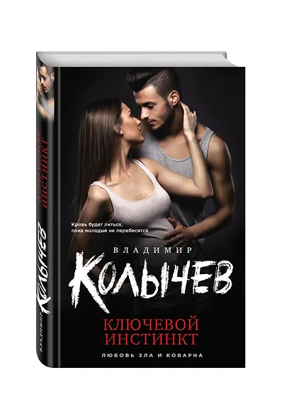Ключевой инстинкт - фото 3