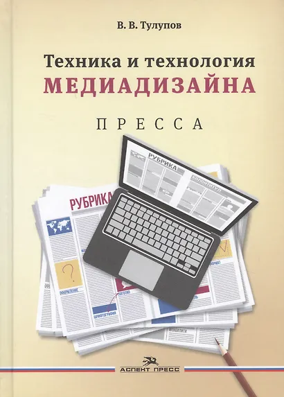 Техника и технология медиадизайна Пресса т.1/2тт (Тулупов) - фото 1
