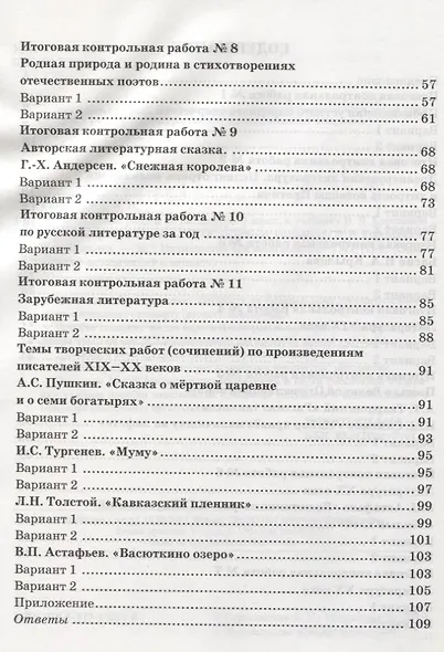Контрольные работы по литературе. 5 класс. К учебнику В.Я. Коровиной "Литература. 5 класс" ФГОС (к новому учебнику) - фото 3