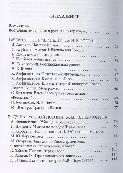 Русская эмиграция в Китае. Критика и публицистика. На "вершинах невечернего света и неопалимой печали". Очерки, статьи, рецензии, мемуары о русских писателях - фото 2