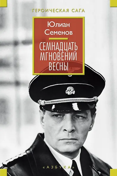 Семнадцать мгновений весны - фото 1
