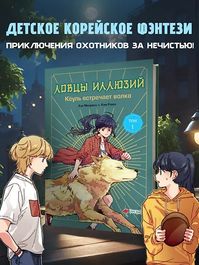 Ловцы иллюзий. Том 1: Кёуль встречает волка - фото 4