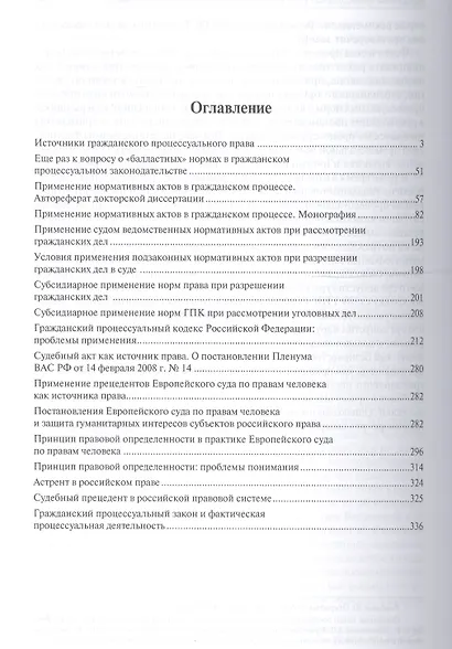 Избранные труды. В 7 томах. Том 2. Источники гражданского процессуального права - фото 2