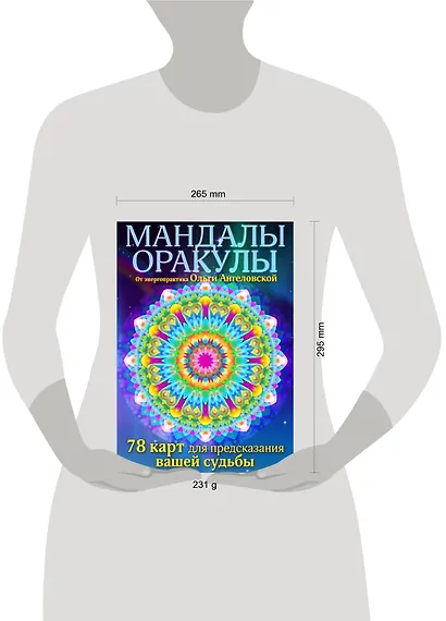 Мандалы-оракулы от энергопрактика Ольги Ангеловской (набор карт) - фото 4