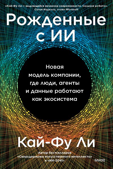 Рожденные с ИИ. Новая модель компании, где люди, агенты и данные работают как экосистема - фото 1