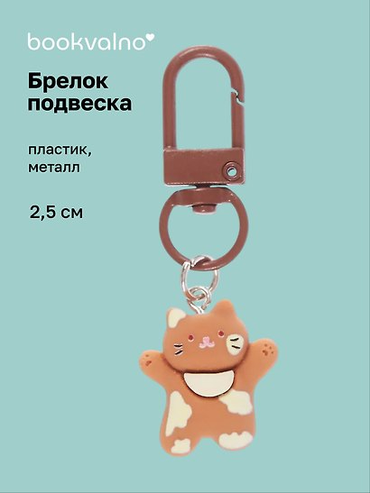 Брелок-подвеска Котик с банданой (коричневый) (2,5см) (пластик/металл) (12-202509-YSK-13) - фото 1