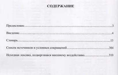 Словарь экстенциальных лексических единиц в русских говорах - фото 2