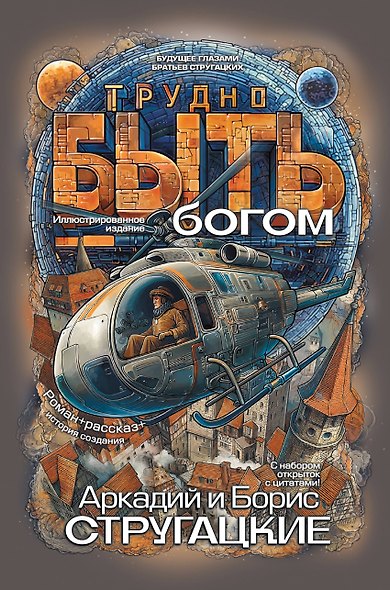 Трудно быть богом - фото 1
