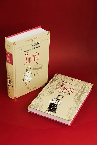 Динка. Динка прощается с детством. В 2 томах (комплект) - фото 10