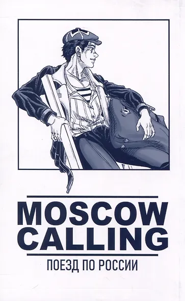 Moscow Calling. Том 1. Поезд по России - фото 5