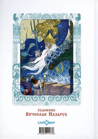 Сказка о царе Салтане, о сыне его славном и могучем богатыре князе Гвидоне Салтановиче и о прекрасной царевне Лебеди - фото 2