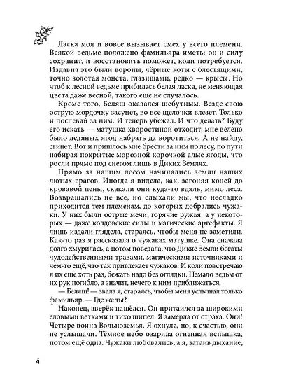 Лисса. Дикие земли - фото 5