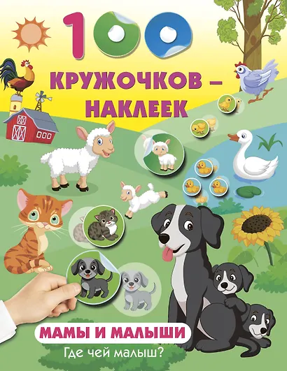 Мамы и малыши. Где чей малыш - фото 1