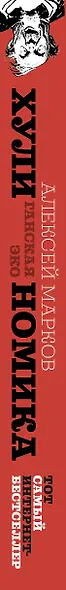 Хулиномика : Хулиганская экономика. Финансовые рынки для тех, кто их в гробу видал - фото 4