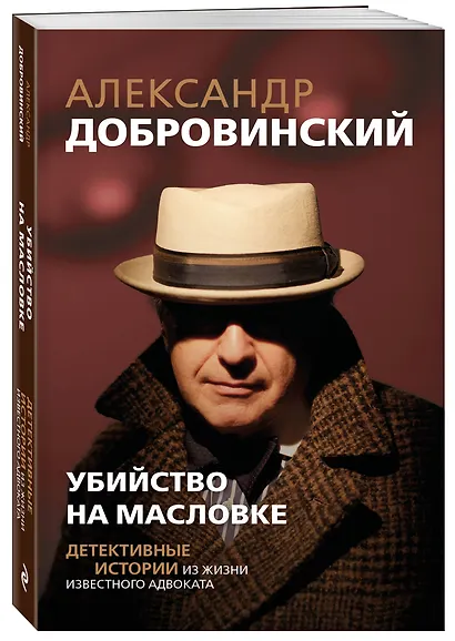 Убийство на Масловке. Детективные истории из жизни известного адвоката (покет) - фото 3