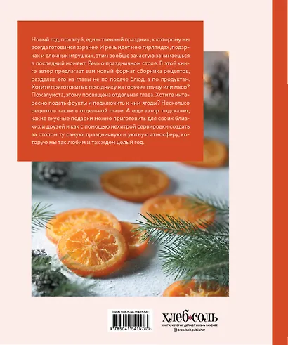 В день чудес. Вкусные рецепты для любимого праздника - фото 2