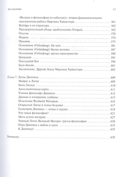 В поисках темного Логоса (философско-богословские очерки) (2 изд) Дугин - фото 10
