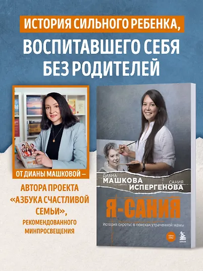 Я - Сания. История сироты: в поисках утраченной мамы - фото 5