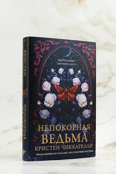 Непокорная ведьма - фото 8