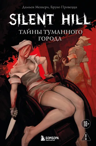 Silent Hill. Тайны туманного города - фото 1