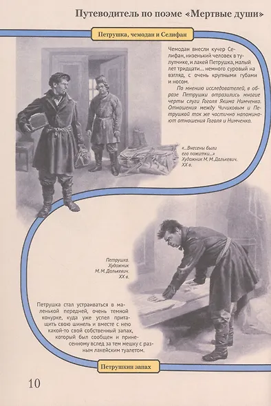 Мертвые души. Подробный иллюстрированный путеводитель - фото 11