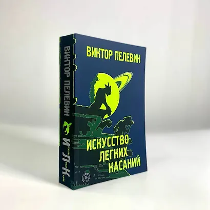 Искусство легких касаний - фото 12