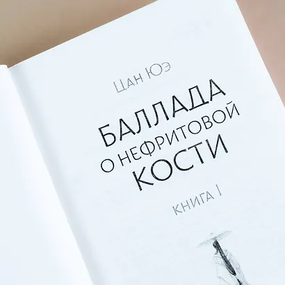 Баллада о нефритовой кости. Книга 1 - фото 10