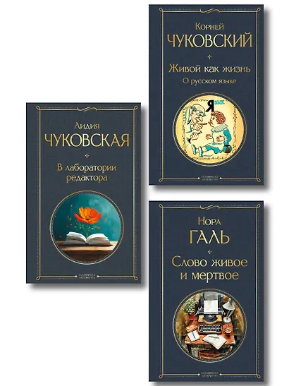 Любовь к языку (набор из 3 книг: "Слово живое и мертвое", "Живой как жизнь", "В лаборатории редактора") - фото 1