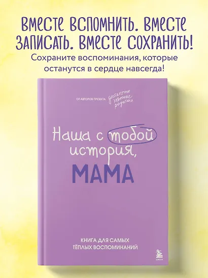 Наша с тобой история, мама. Книга для самых теплых воспоминаний - фото 4