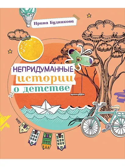 Непридуманные истории о детстве - фото 1