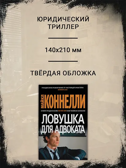 Ловушка для адвоката - фото 4
