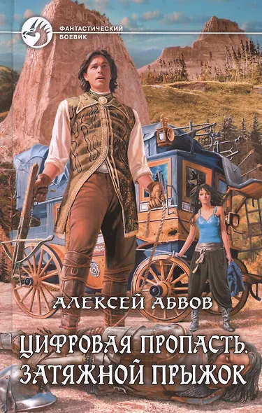 Цифровая пропасть. Затяжной прыжок: Фантастический роман. - фото 1