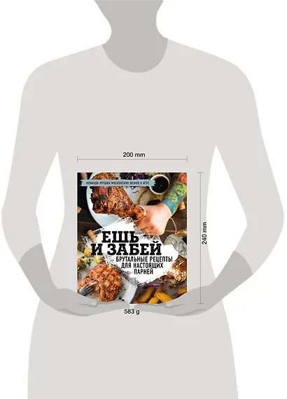 Ешь и забей. Брутальные рецепты для настоящих парней - фото 4