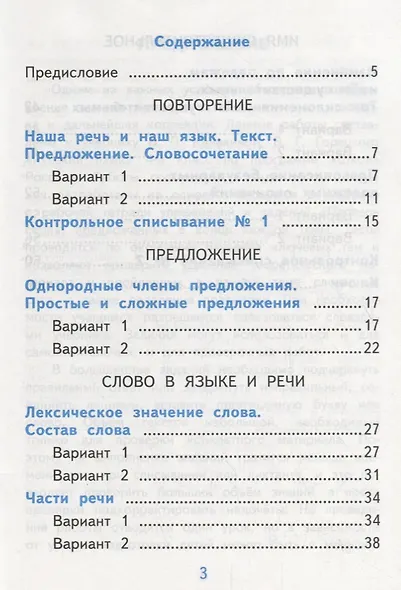 Самостоятельные работы по русскому языку. 4 класс. К учебнику В.П. Канакиной, В.Г. Горецкого "Русский язык. 4 класс." Часть 1 - фото 2