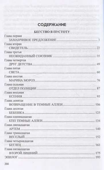Бегство в пустоту Если драка неизбежна, бей первым... - фото 4