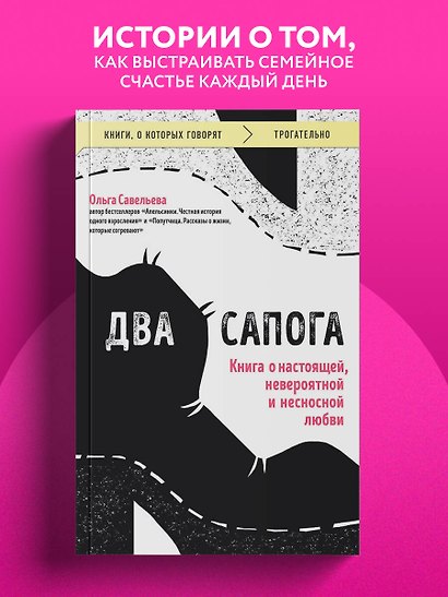 Два сапога. Книга о настоящей, невероятной и несносной любви - фото 4