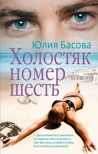 Холостяк номер шесть - фото 1