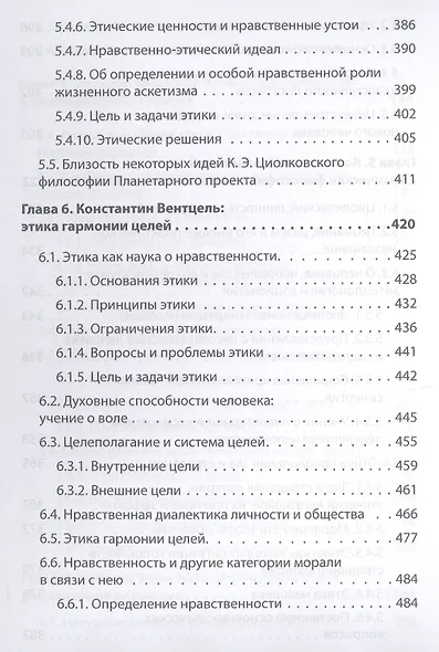 Начала планетарной этики в философии русского космизма. Том 1 - фото 5