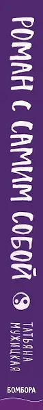 Роман с самим собой. Как уравновесить внутренние ян и инь и не отвлекаться на всякую хрень - фото 14