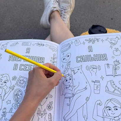Раскраска для девочек. Я уверенная в себе, я уникальная, я добрая - фото 9