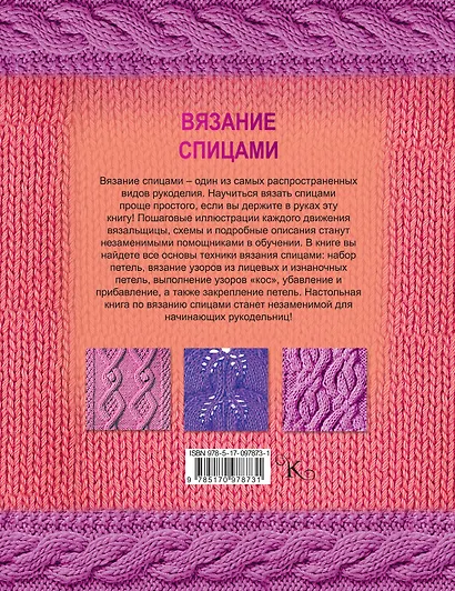 Вязание спицами. Более 2000 иллюстраций. Самый понятный пошаговый самоучитель - фото 2