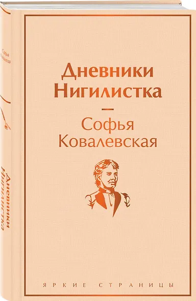 Женщины в науке (набор из 2-х книг: "Дневники. Нигилистка" Софьи Ковалевской и "Гимназистки. Истории о девочках XIX века" ) - фото 4