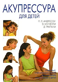 Акупрессура для детей (мягк). Андреоли П. (Диля) - фото 1