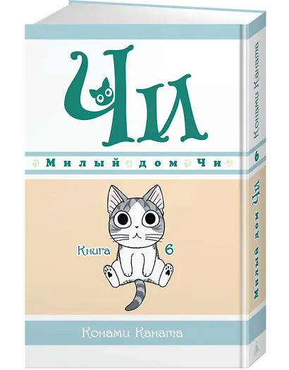 Милый дом Чи. Том 6 (Chi's Sweet Home). Манга - фото 3