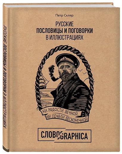 Русские пословицы и поговорки в иллюстрациях. История и происхождение - фото 3